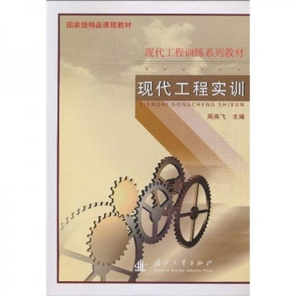 現(xiàn)代工程實訓(xùn)