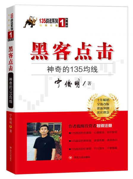 黑客点击：神奇的135均线（135战法系列的奠基之作，拥有18年市场生命力的股票投资著作）