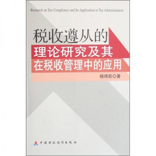 稅收遵從的理論研究及其在稅收管理中的應(yīng)用