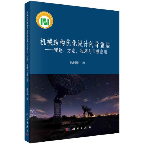 機械結(jié)構(gòu)優(yōu)化設(shè)計的導(dǎo)重法——理論、方法、程序與工程應(yīng)用
