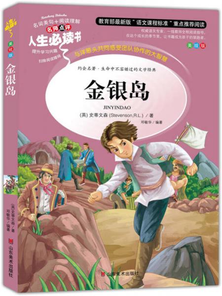 金銀島 美繪插圖版 教育部“語文課程標(biāo)準(zhǔn)”推薦閱讀 名詞美句 名師點評 中小學(xué)生必讀書系