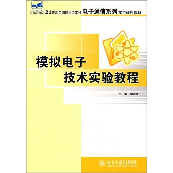 模擬電子技術(shù)實驗教程