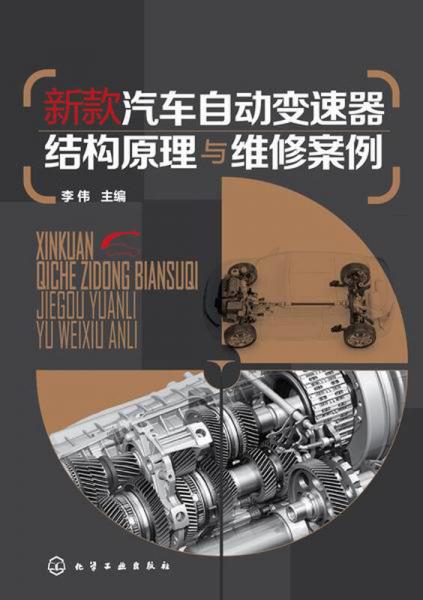 新款汽車自動變速器結(jié)構(gòu)原理與維修案例