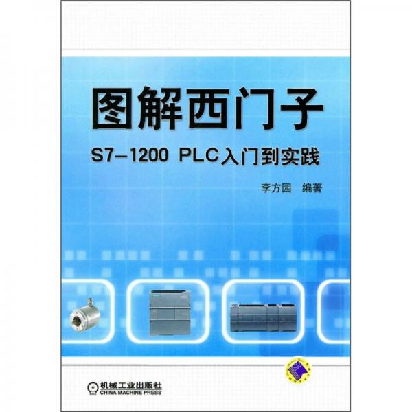 图解西门子S7-1200PLC入门到实践