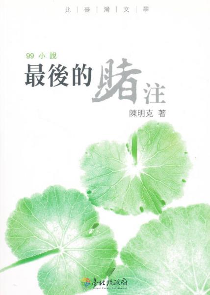 最后的賭注