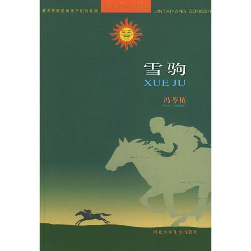 雪駒——金太陽叢書