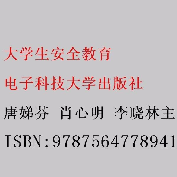 大學生安全教育