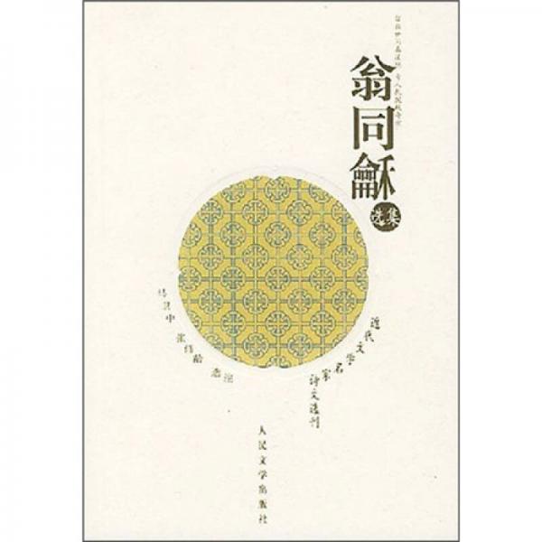 翁同龢選集