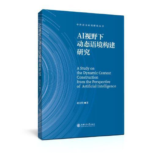 AI視野下動(dòng)態(tài)語(yǔ)境構(gòu)建研究