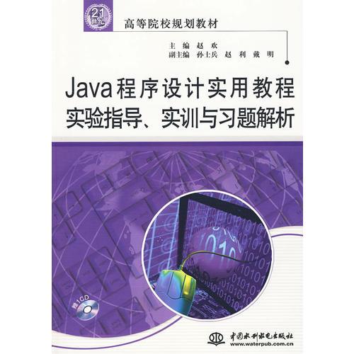 Java程序设计实用教程实验指导、实训与习题解析 