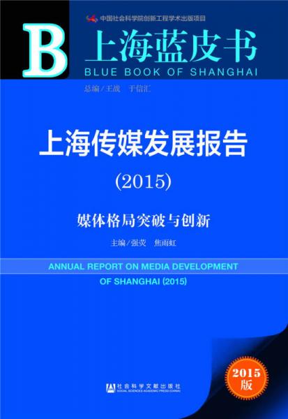 上海藍(lán)皮書·上海傳媒發(fā)展報(bào)告（2015）：媒體格局突破與創(chuàng)新