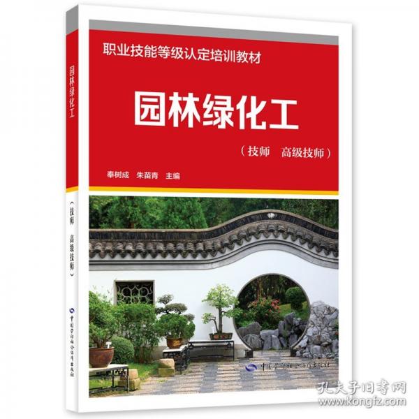 园林绿化工（技师