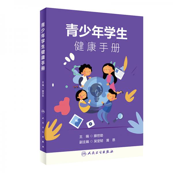 青少年學(xué)生健康手冊(cè)