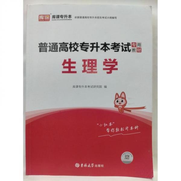 生理学 普通高校专升本考试专用教材
