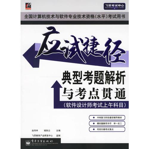 應(yīng)試捷徑：典型考題解析與考點(diǎn)貫通（軟件設(shè)計(jì)師考試上午科目）