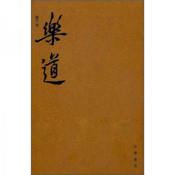 樂(lè)道