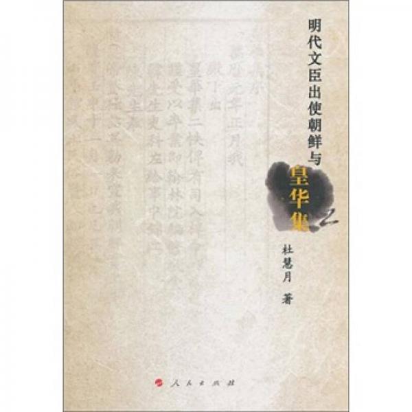明代文臣出使朝鮮與《皇華集》
