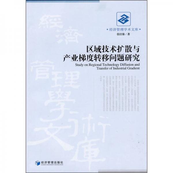 区域技术扩散与产业梯度转移问题研究