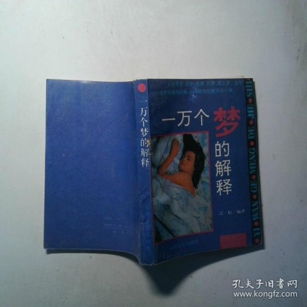 一萬(wàn)個(gè)夢(mèng)的解釋
