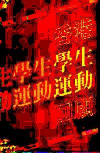 香港學(xué)生運(yùn)動(dòng)回顧