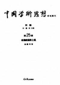 中國(guó)學(xué)術(shù)思想研究輯刊 . 