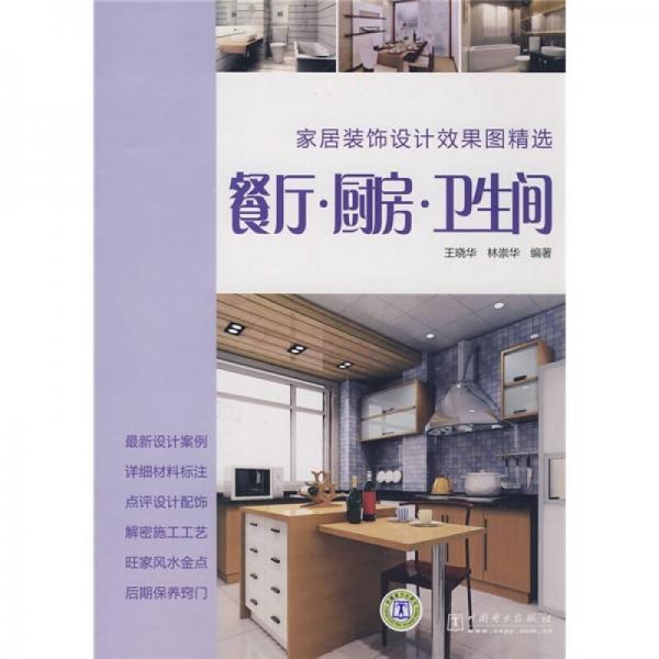 家居裝飾設(shè)計效果圖精選：餐廳·廚房·衛(wèi)生間