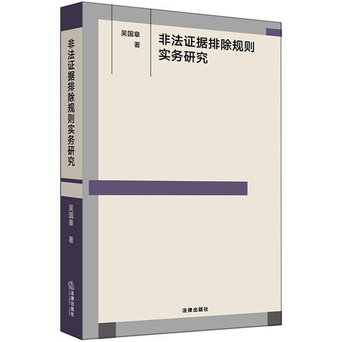 非法證據(jù)排除規(guī)則實(shí)務(wù)研究