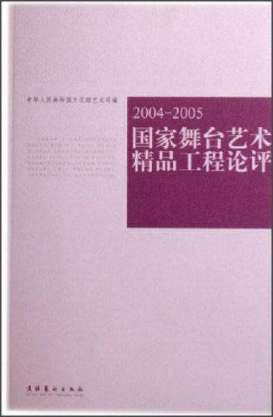 艺术馆：国家舞台艺术精品工程论评（2004-2005）