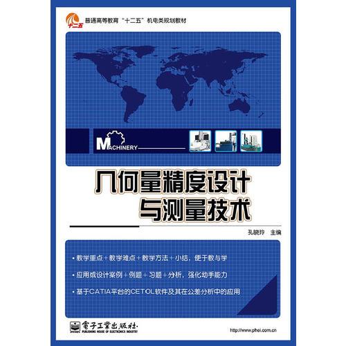 幾何量精度設計與測量技術