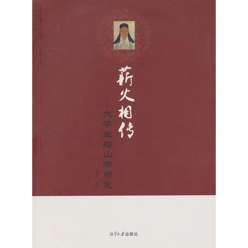 薪火相傳：大學(xué)生船山學(xué)研究