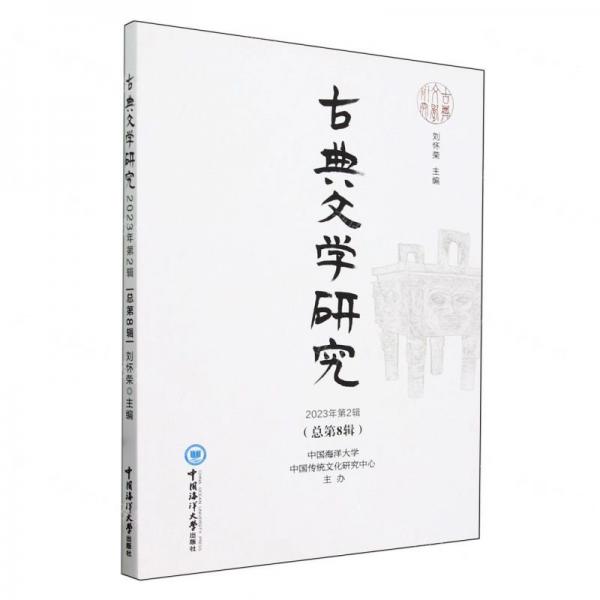 古典文學(xué)研究(2023年第2輯總第8輯)