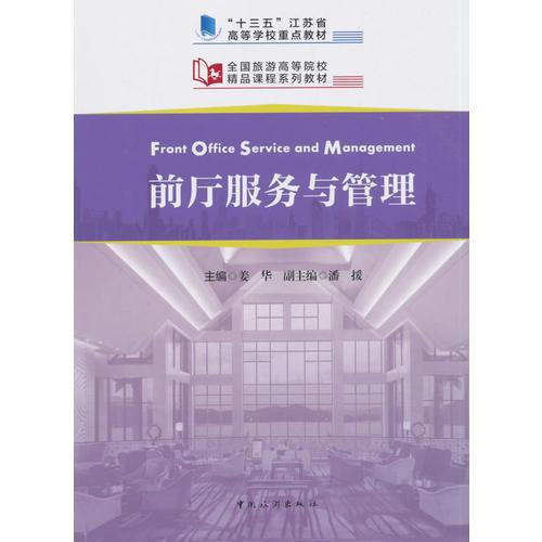 “十三五”江苏省高等学校重点教材 全国旅游高等院校精品课程系列教材--前厅服务与管理