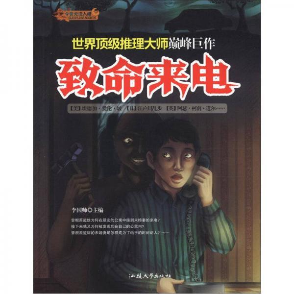 今夜無法入睡：致命來電
