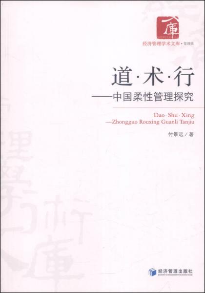 經(jīng)濟管理學(xué)術(shù)文庫·管理類·道·術(shù)·行：中國柔性管理探究