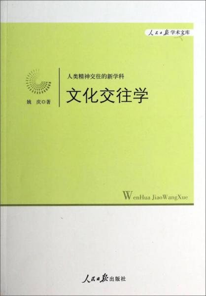 人民日报学术文库·文化交往学：人类精神交往的新学科