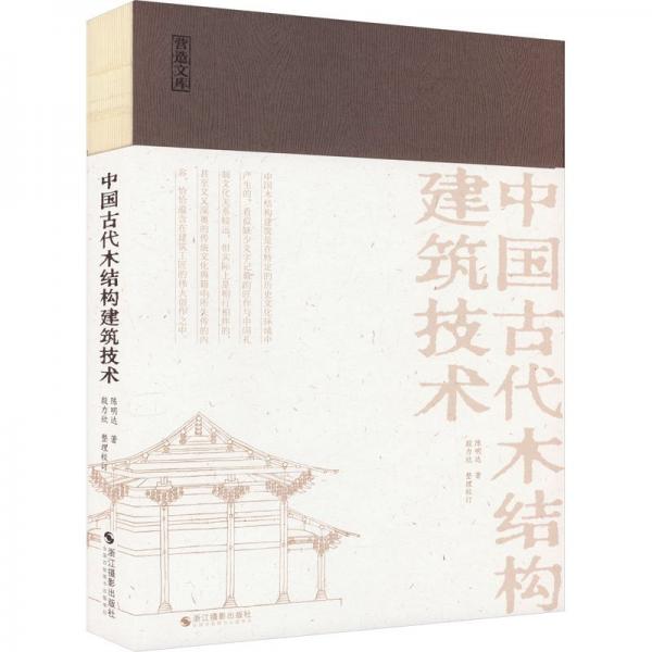 中國(guó)古代木結(jié)構(gòu)建筑技術(shù)