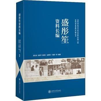 盛彤笙資料長(zhǎng)編