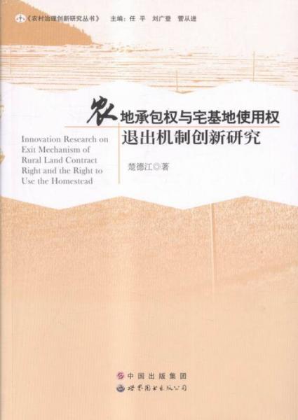 农地承包权与宅基地使用权退出机制创新研究