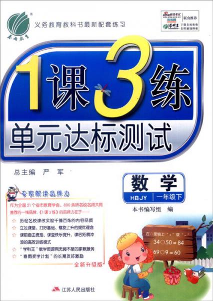 春雨 2016年春 1课3练单元达标测试：一年级数学下（HBJY版 全新升级版）