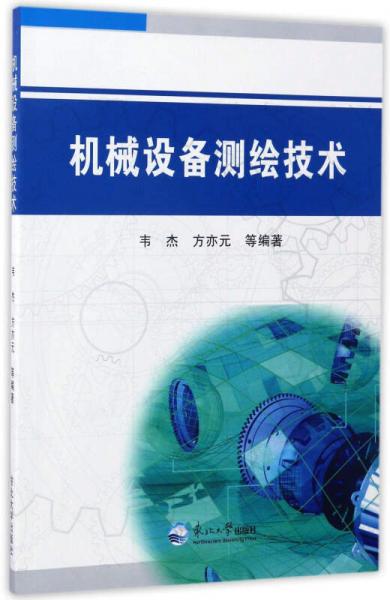 機械設(shè)備測繪技術(shù)
