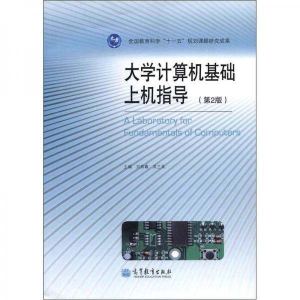 大學計算機基礎上機指導