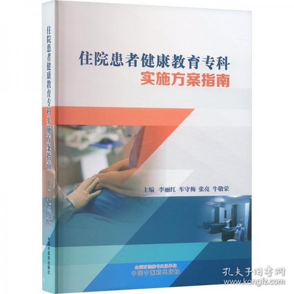 住院患者健康教育专科实施方案指南
