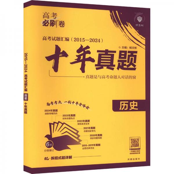 2025版理想树高考必刷卷 十年真题 历史 通用版 2015-2024高考真题汇编卷汇编