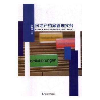 房地產(chǎn)檔案管理實務(wù)