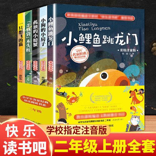 小学生名家经典快乐阅读书系 二年级上册 5册 快乐读书吧二年级上课外书阅读 小鲤鱼跳龙门 一只想飞的猫小狗的小房子孤独的小螃蟹歪脑袋木头桩