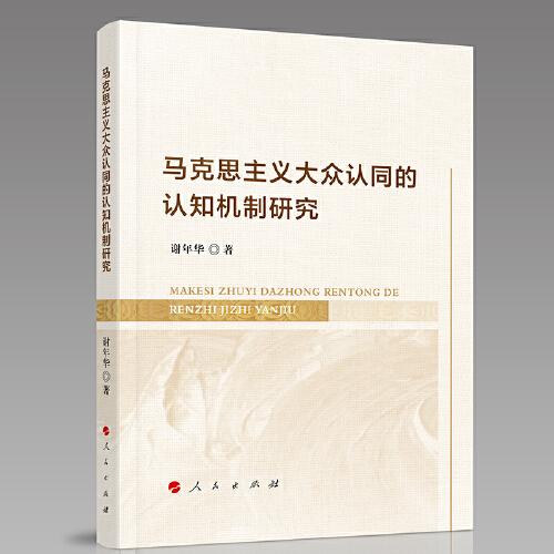 馬克思主義大眾認同的認知機制研究