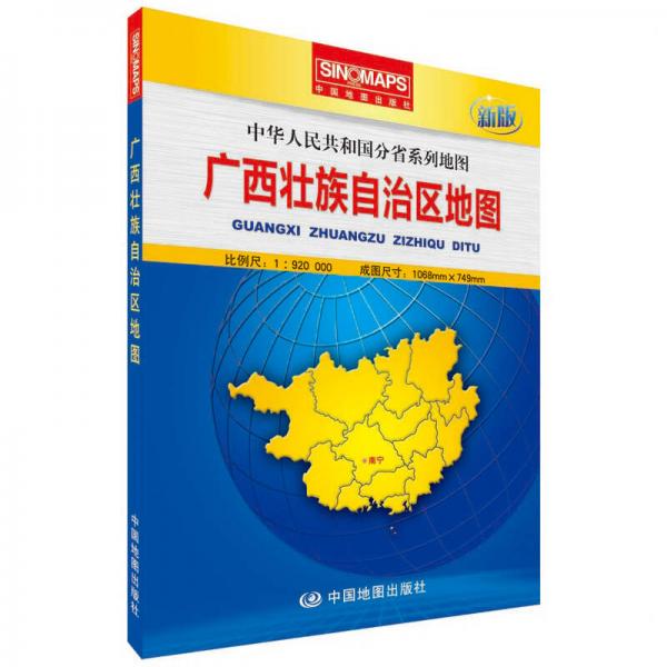 中华人民共和国分省系列地图：广西壮族自治区地图（盒装折叠版）