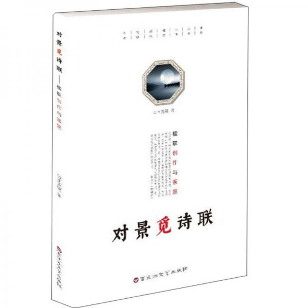 对景觅诗联：楹联创作与鉴赏