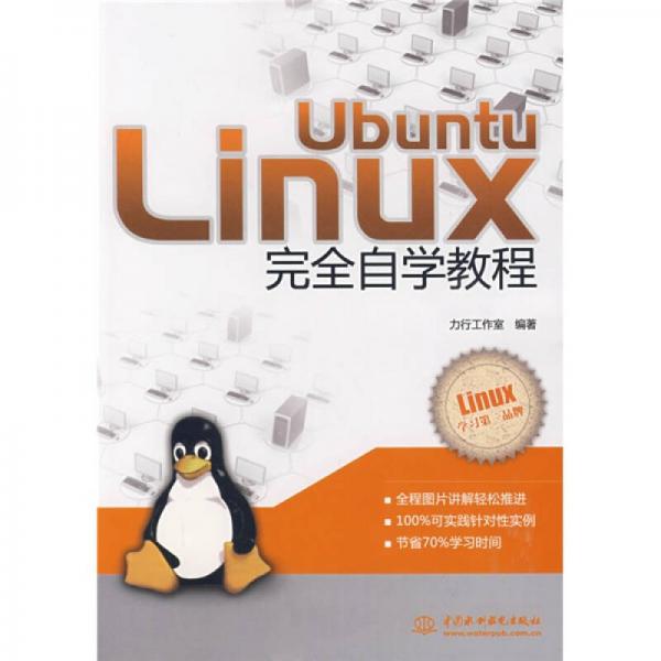 UbuntuLinux完全自学教程
