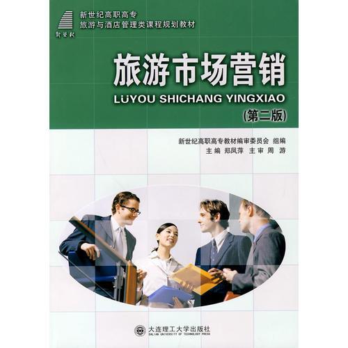 (高職高專)旅游市場營銷(第二版)(旅游與酒店管理類教材)